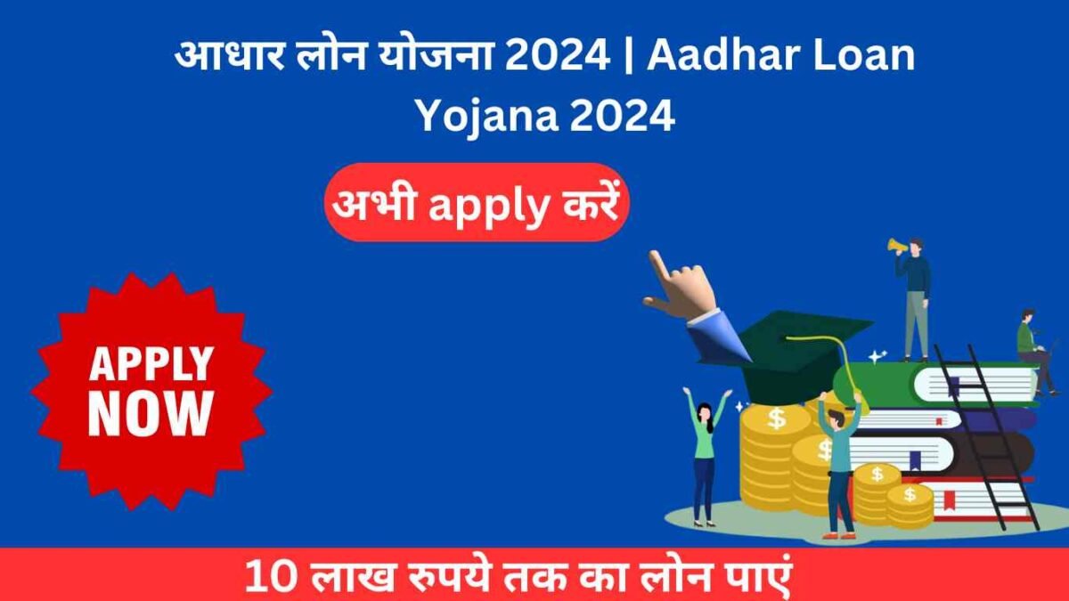 Aadhar Loan Yojana 2024