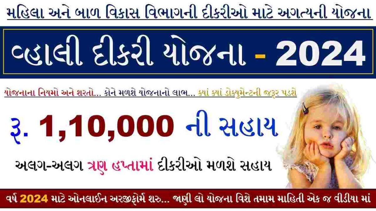 Gujarat Vahali Dikri Yojana